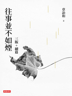 cover image of  (章詒和 往事並不如煙套書) 往事並不如煙 +往事並不如煙續篇
